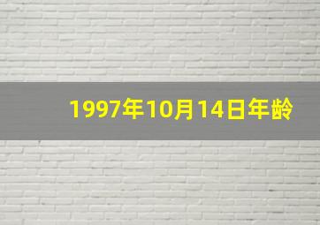 1997年10月14日年龄