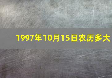 1997年10月15日农历多大