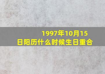 1997年10月15日阳历什么时候生日重合