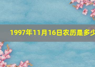 1997年11月16日农历是多少