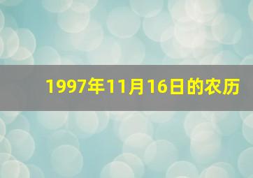 1997年11月16日的农历