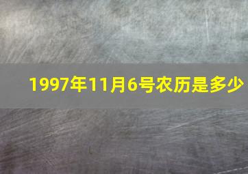 1997年11月6号农历是多少