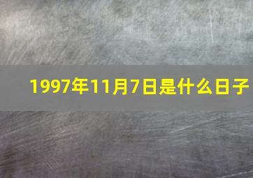 1997年11月7日是什么日子