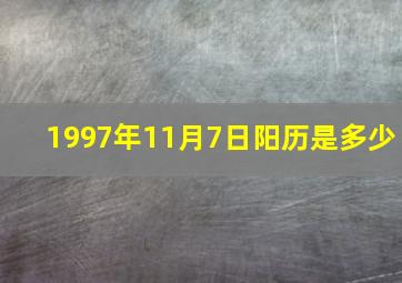 1997年11月7日阳历是多少