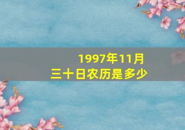 1997年11月三十日农历是多少