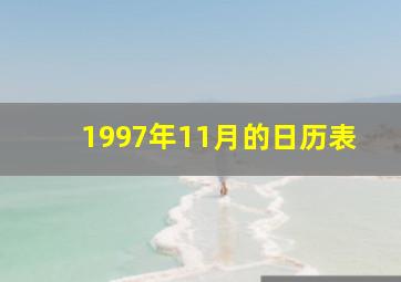 1997年11月的日历表