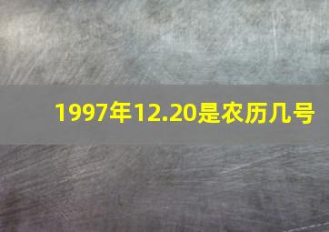 1997年12.20是农历几号