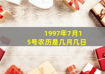 1997年7月15号农历是几月几日