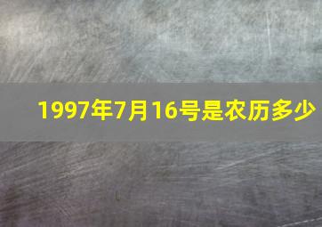 1997年7月16号是农历多少