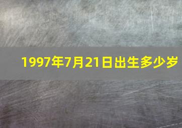 1997年7月21日出生多少岁