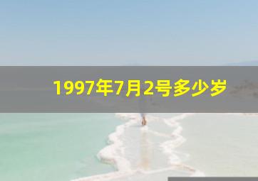 1997年7月2号多少岁