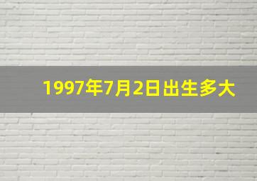 1997年7月2日出生多大