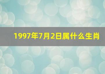 1997年7月2日属什么生肖