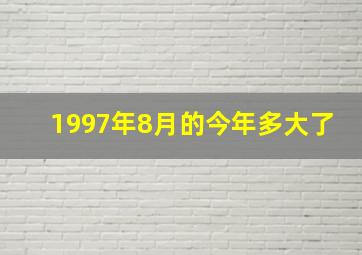 1997年8月的今年多大了