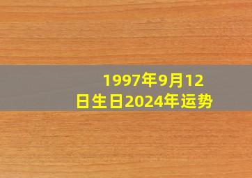 1997年9月12日生日2024年运势