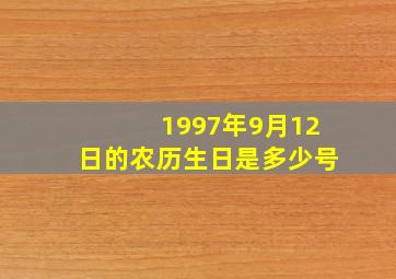 1997年9月12日的农历生日是多少号