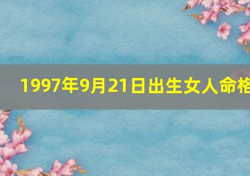 1997年9月21日出生女人命格