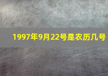 1997年9月22号是农历几号