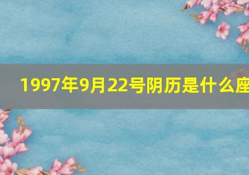 1997年9月22号阴历是什么座