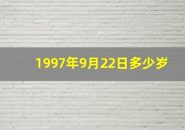 1997年9月22日多少岁