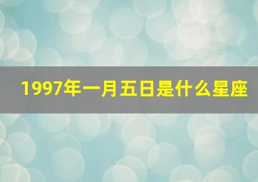 1997年一月五日是什么星座