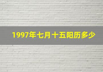 1997年七月十五阳历多少