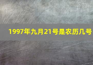 1997年九月21号是农历几号