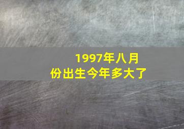 1997年八月份出生今年多大了