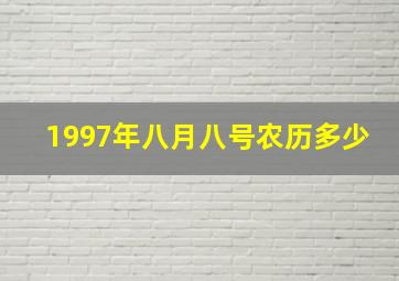 1997年八月八号农历多少