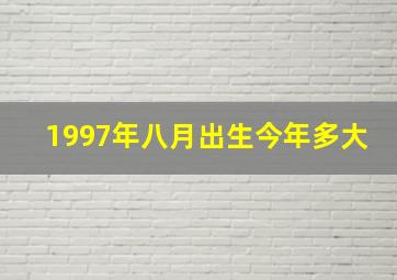 1997年八月出生今年多大