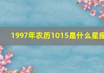 1997年农历1015是什么星座