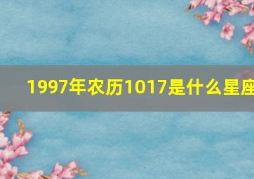 1997年农历1017是什么星座