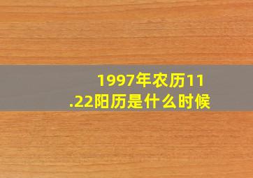 1997年农历11.22阳历是什么时候