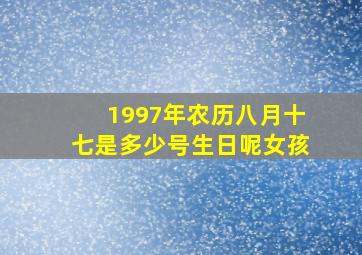 1997年农历八月十七是多少号生日呢女孩