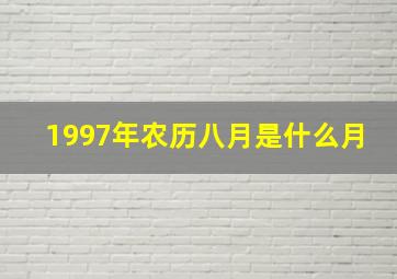 1997年农历八月是什么月