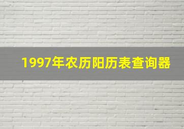 1997年农历阳历表查询器