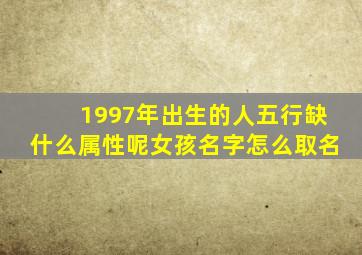 1997年出生的人五行缺什么属性呢女孩名字怎么取名