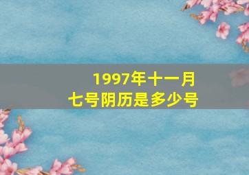 1997年十一月七号阴历是多少号