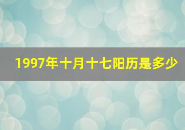 1997年十月十七阳历是多少