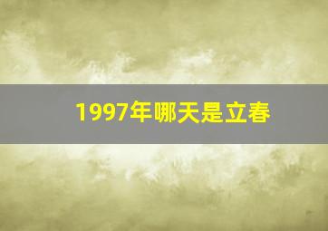 1997年哪天是立春