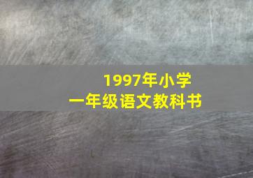 1997年小学一年级语文教科书