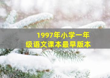 1997年小学一年级语文课本最早版本