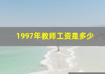 1997年教师工资是多少