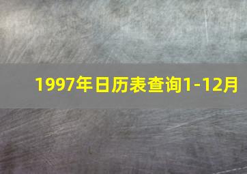 1997年日历表查询1-12月