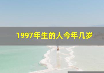 1997年生的人今年几岁