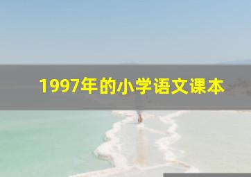 1997年的小学语文课本