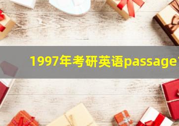 1997年考研英语passage1