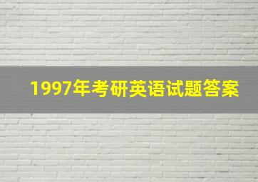 1997年考研英语试题答案