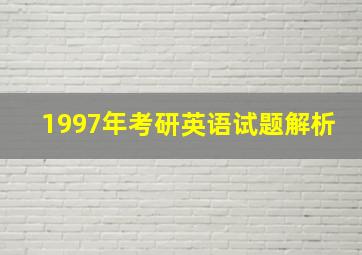 1997年考研英语试题解析