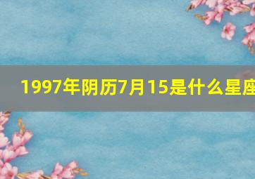 1997年阴历7月15是什么星座